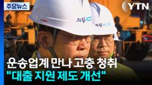 이 대통령, 운송업계 만나 고충 청취..."대출 지원 제도 개선" 주문 / YTN
