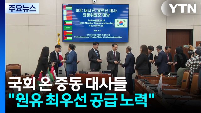 국회 온 중동 대사들 원유 최우선 공급 노력 ...이란 측 한국 피해 유감 / YTN