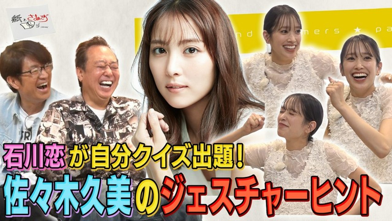 紙とさまぁ～ず ゲストは石川恋！のアンケート（紙）！（後編） - 2026年04月08日