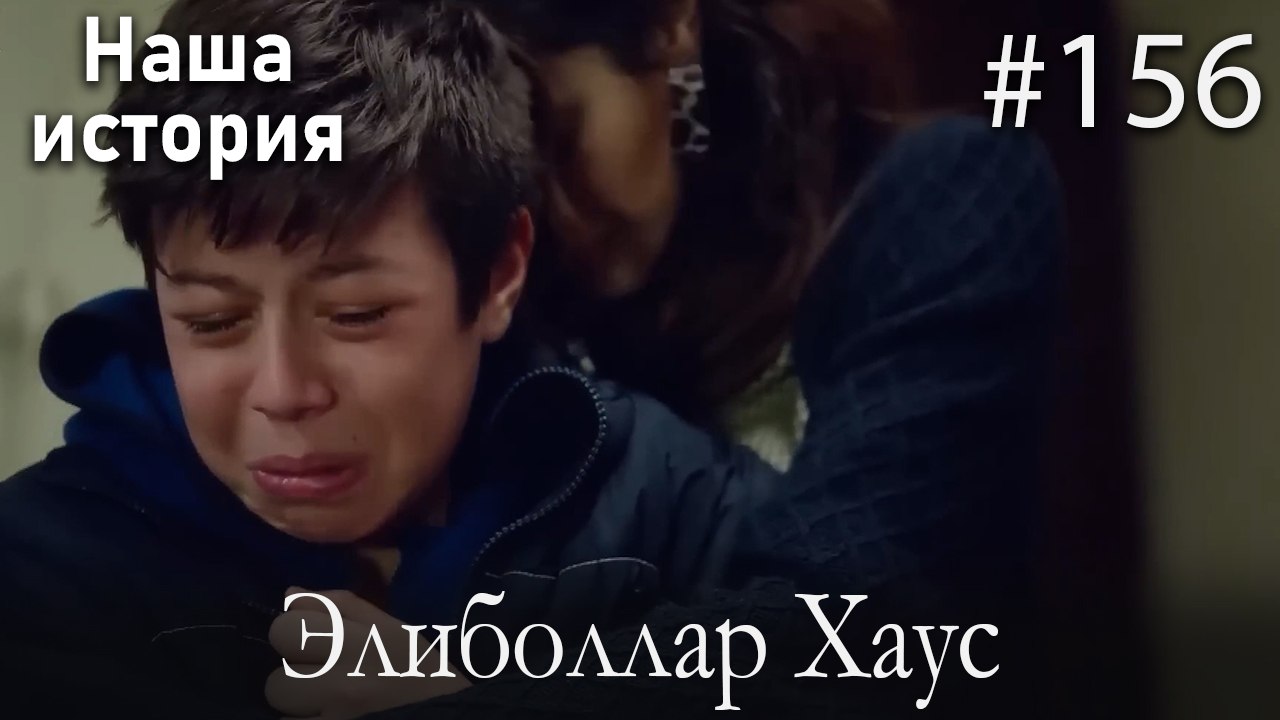 Элиболлар Хаус #156