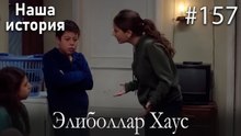 Элиболлар Хаус #157