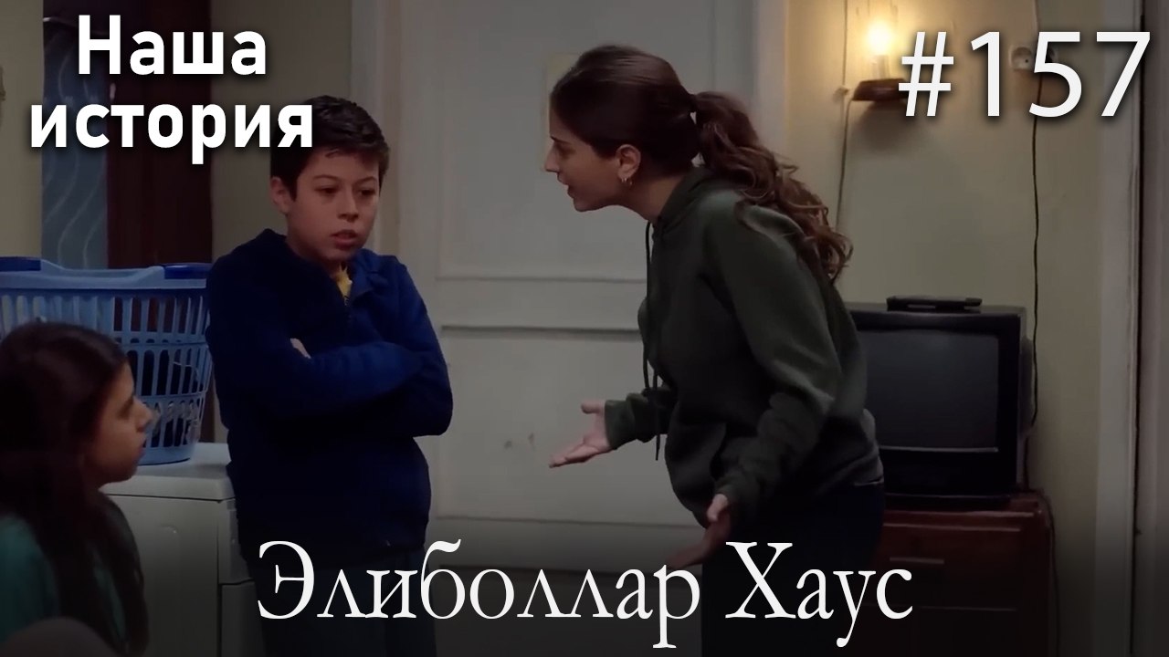 Элиболлар Хаус #157