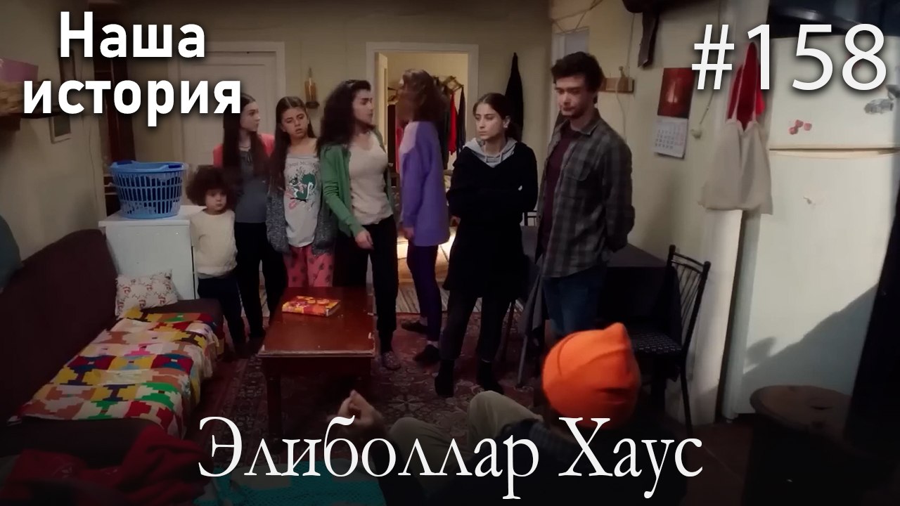 Элиболлар Хаус #158