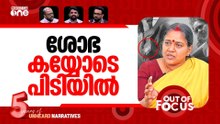 വോട്ടിന് നോട്ട്? | BJP's Sobha Surendran faces cash-for-vote allegations