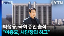 박성웅 "이종호 전 대표, 술자리에서 '사단장'과 허그" / YTN