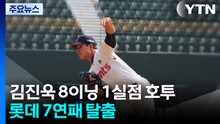 김진욱 '최고 피칭' 롯데 7연패 탈출...한화, 선두 SSG에 2연승 / YTN