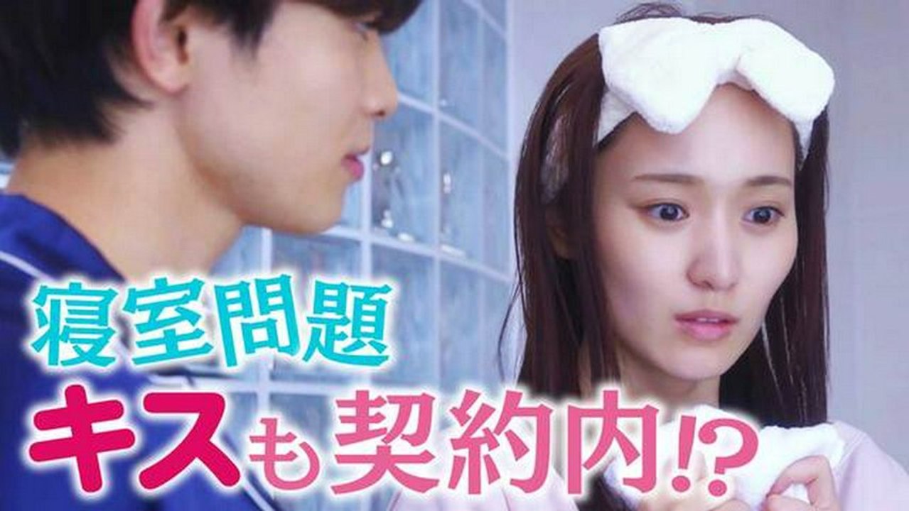 ビジネス婚―好きになったら離婚します― 第2話「ビジネス夫婦のベッドルール」《ドラマフィル》