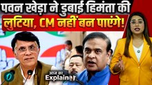 Pawan Khera डुबाएंगे Assam में BJP लुटिया! Himanta Biswa Sarma नहीं बन पाएंगे CM, सर्वे में खुलासा