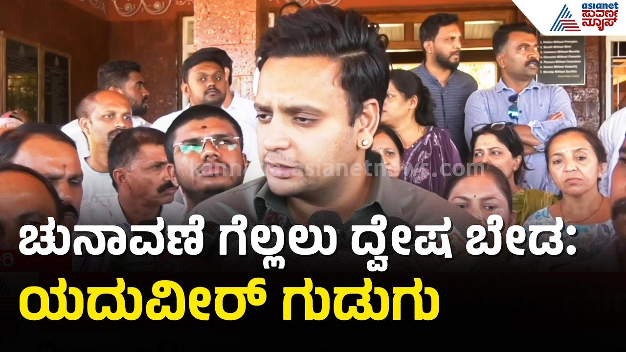Yaduveer Wadiyar: ನೀವು ಚುನಾವಣೆ ಗೆಲ್ಲುವುದಿದ್ದರೆ ನಿಮ್ಮ ಪ್ರಣಾಳಿಕೆಗಳ ಮೂಲಕ ಗೆಲ್ಲಿ | Mallikarjun Kharge