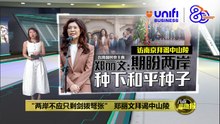 相隔十年   应习近平邀请   台湾国民党主席郑丽文率团访中国 | #UNIFIBUSINESS