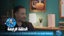 عيش SOS - الحلقة الرابعة