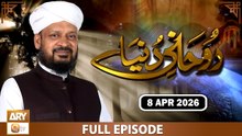 Ruhani Dunya | Rohani Masail aur Islami Rehnumai | Iqbal Bawa | 8 April 2026 | ARY Qtv