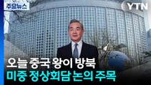 중국 왕이 오늘 방북...미·중 정상회담 관련 논의 주목 / YTN