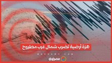 "البحوث الفلكية"- زلزال على بعد 659 كم شمال غرب مطروح