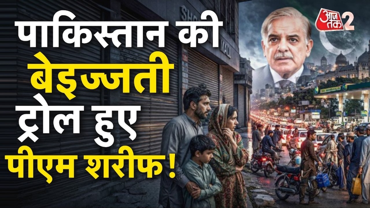 ईरान-अमेरिका में सीजफायर, ट्रोल हो गए PAK पीएम शहबाज शरीफ, देखें