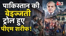 ईरान-अमेरिका में सीजफायर, ट्रोल हो गए PAK पीएम शहबाज शरीफ, देखें