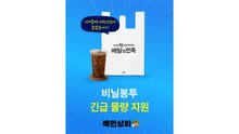 [기업] 배민, 외식업 소상공인에 비닐봉투 200만 장 무상 지원 / YTN