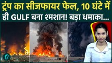 Gulf Countries War: Trump के Cease Fire को Iran ने दिखाया लॉलीपॉप, 10 घंटे बाद ही Gulf में मची तबाही