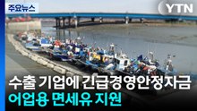 인천 수출 기업에 긴급경영안정자금...어업용 면세유 지원 / YTN