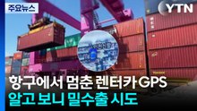 항구에서 멈춘 렌터카 GPS...알고 보니 밀수출 시도 / YTN