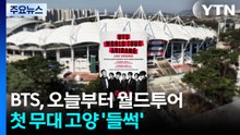 BTS, 오늘부터 월드투어...첫 무대 고양 '들썩' / YTN