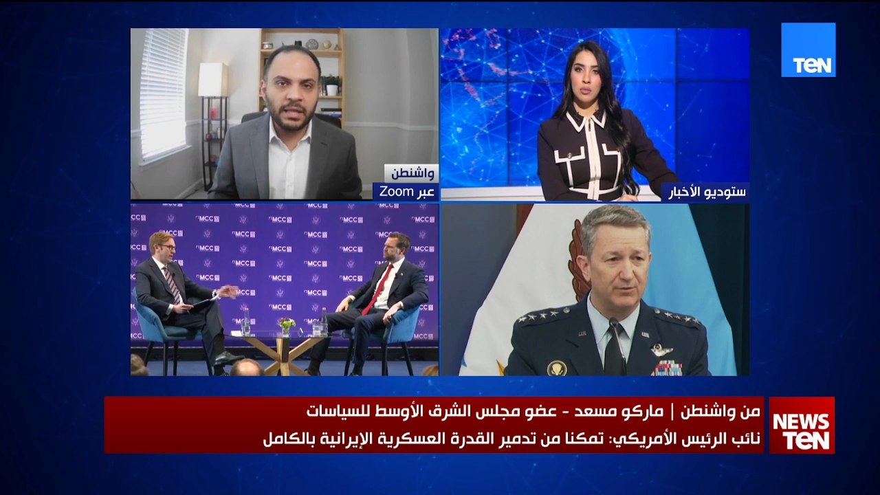 ماذا تمتلك أمريكا في هدنة الأسبوعين وماذا بعد انتهائها؟ ماركو مسعد يكشف خطط واشنطن المقبلة