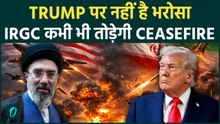 Iran US War में Trump की CEASEFIRE चाल पर IRGC को नहीं है भरोसा : एक चूक पर उड़ा देने का ऐलान