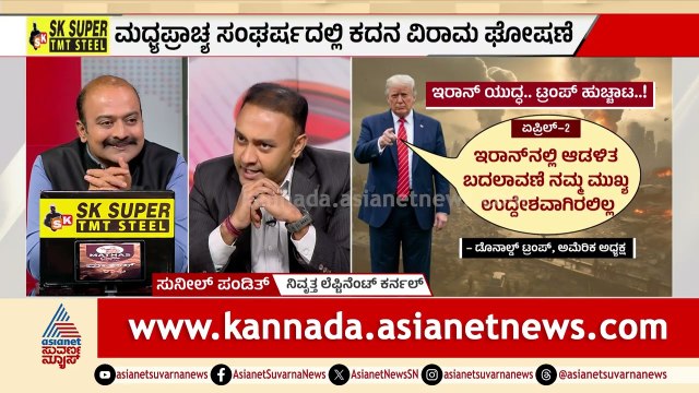ಅಮೆರಿಕ-ಇರಾನ್‌ ಯುದ್ಧದಲ್ಲಿ ಭಾರತ ಮಧ್ಯಸ್ಥಿಕೆ ಮಾಡಬಹುದಿತ್ತು? | Iran vs US War Ceasefire | News Discussion