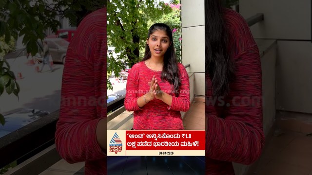 ಆಂಟಿ ಅನ್ನಿಸಿಕೊಂಡು 1.8 ಲಕ್ಷ ಪಡೆದ ಭಾರತೀಯ ಮಹಿಳೆ | #shorts #lawandorder #landon #suvarnanews