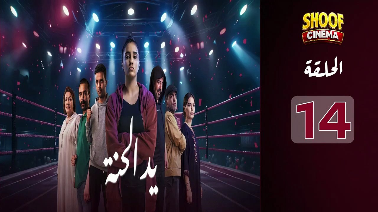 Ed El Henna Ep - HD مسلسل يد الحنة الحلقة - 14...