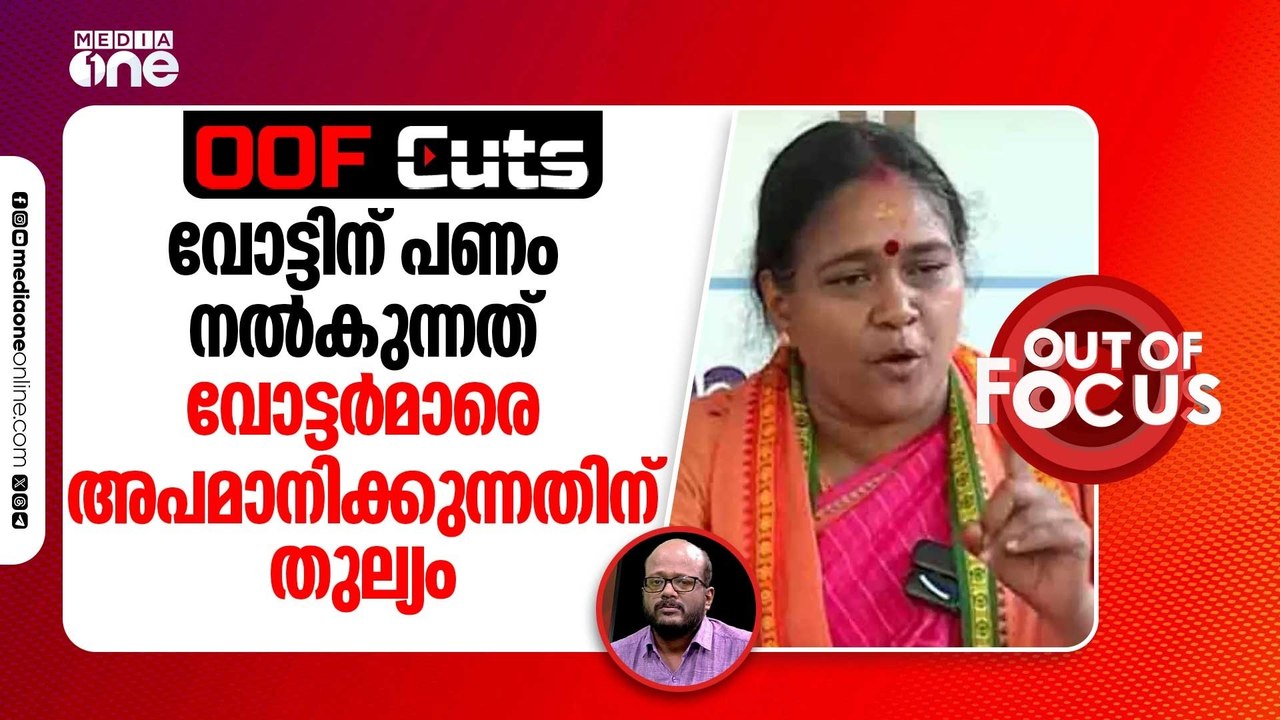 വോട്ടിന് പണം നൽകുന്നത് വോട്ടർമാരെ അപമാനിക്കുന്നതിന് തുല്യം | OOF Cuts