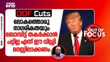 ലോകത്തിലെ ഒരു നാഗരികതയെയും ബോംബിട്ട് തകർക്കാൻ കഴിയില്ല എന്ന് ഈ വിഡ്ഢി മനസ്സിലാക്കണം | OOF Cuts