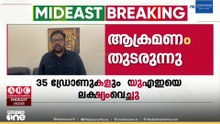 വെടിനിർത്തൽ പ്രഖ്യാപന ശേഷവും UAEയിലേക്ക് ആക്രമണം തുടർന്ന് ഇറാൻ; ഇന്ത്യക്കാരനടക്കം 3 പേർക്ക് പരിക്ക്
