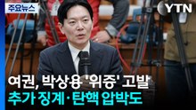 박상용 '국감 위증' 고발...여권, 추가 징계·탄핵 압박 / YTN