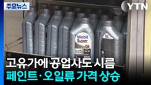 고유가에 공업사도 시름...페인트·오일류 가격 상승 / YTN