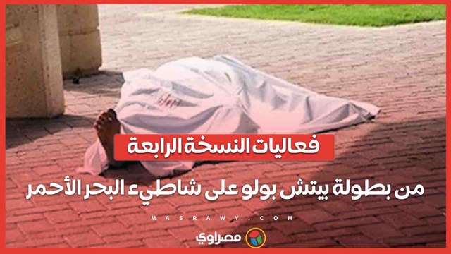فعاليات النسخة الرابعة من بطولة بيتش بولو على شاطيء البحر الأحمر .. اللي لابس أزرق: عمر السويدي لاعب بيتش بولو اللي لابس أحمر: محمد مروان