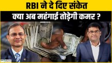RBI का बड़ा खुलासा: 2026 में महंगाई फिर बढ़ेगी! आम आदमी पर क्या असर?