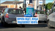 Французы ждут подешевения топлива. Париж объявил, что это вот-вот произойдет