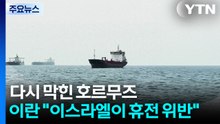 호르무즈 언제 다시 열릴까...통행료 등 불확실성 여전 / YTN