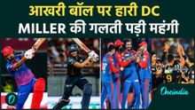 IPL 2026 में Miller की एक गलती ने डुबाया Match: दिल्ली में DC की हार, एक गेंद ने कैसे पलटी किस्मत