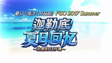 《命运/冠位指定》活动剧情——「夏日！海洋！开拓啦！FGO 2016 Summer 迦勒底夏日回忆 ～治愈的白沙滩～」第1节：漂流者们