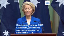 Европа приветствует прекращение огня между США и Ираном, но остается много вопросов