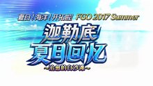 《命运/冠位指定》活动剧情——「夏日！海洋！开拓啦！FGO 2016 Summer 迦勒底夏日回忆 ～治愈的白沙滩～」第2节：Life Is Beautiful