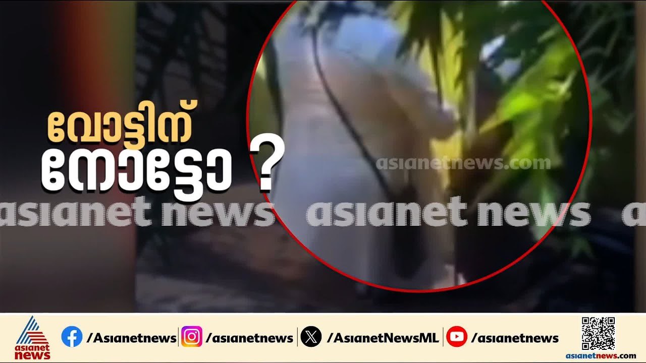 വോട്ടിന് പണം ആരോപണം; റിപ്പോർട്ട് പരിശോധിച്ച ശേഷം നടപടിയെന്ന് മുഖ്യ തെര. കമ്മീഷൻ|Kerala Election 2026