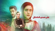 مسلسل على صدى الخلخال الحلقة 198 مدبلجة