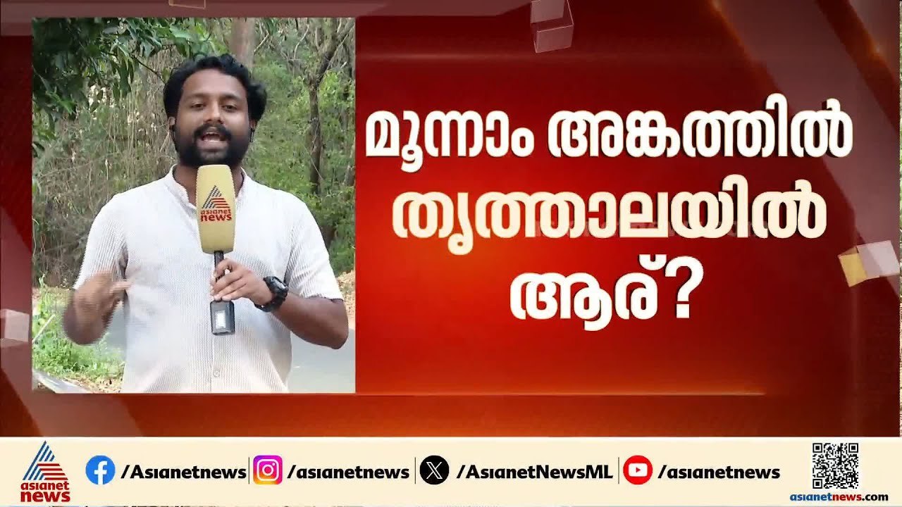 തൃത്താലയിൽ കരുത്തുറ്റ നേതാക്കൾ വീണ്ടും നേർക്കുനേർ; ഒറ്റപ്പാലത്ത് പി കെ ശശി ഫാക്ടർ