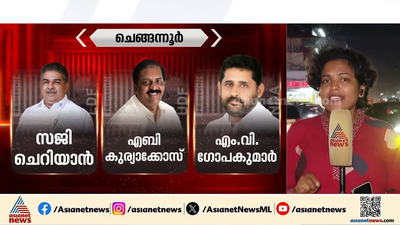 ചെങ്ങന്നൂരിന്റെ മുഖമാകാൻ സജി ചെറിയാനാകുമോ? കായംകുളത്ത് ഇത്തവണ അട്ടിമറി പോരാട്ടം| Chengannur