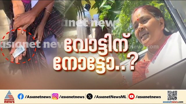 പാലക്കാട് BJP പ്രവർത്തക വോട്ടിന് പണം നൽകിയെന്ന ആരോപണം; അന്വേഷണം ആരംഭിച്ച് തെര. കമ്മീഷൻ