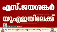 നയതന്ത്രത്തിന് ഒപ്പം വ്യാപാര മേഖലയും ചർച്ചയാകും; വിദേശകാര്യ മന്ത്രി എസ് ജയശങ്കർ യുഎഇയിലേക്ക്