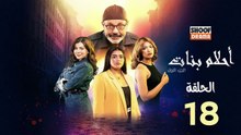 Ahlam Banat Ep -  HD مسلسل احلام بنات - الحلقة 18